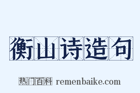 衡山诗造句是什么意思的图片